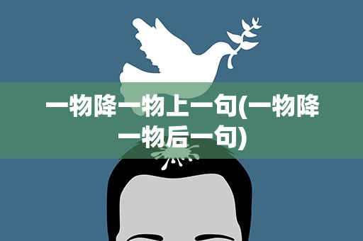一物降一物上一句(一物降一物后一句)