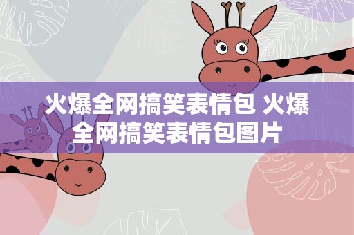 火爆全网搞笑表情包 火爆全网搞笑表情包图片