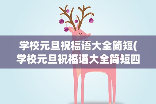 学校元旦祝福语大全简短(学校元旦祝福语大全简短四字)
