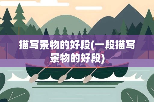 描写景物的好段(一段描写景物的好段)