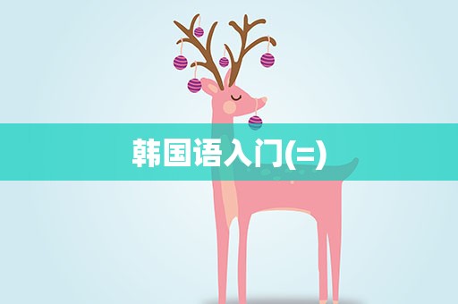 韩国语入门(=)