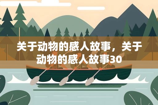 关于动物的感人故事，关于动物的感人故事30