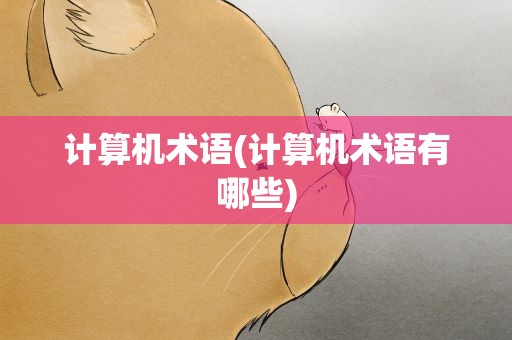 计算机术语(计算机术语有哪些)