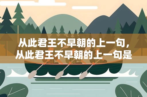 从此君王不早朝的上一句，从此君王不早朝的上一句是啥