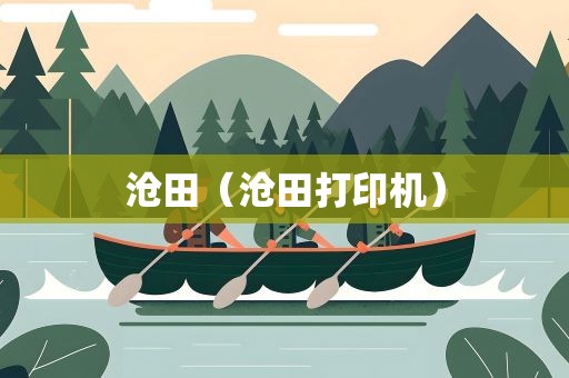 沧田（沧田打印机）