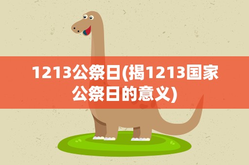 1213公祭日(揭1213国家公祭日的意义)