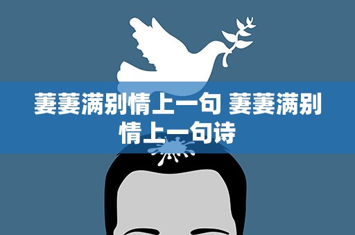 萋萋满别情上一句 萋萋满别情上一句诗