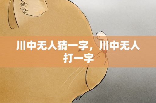 川中无人猜一字，川中无人打一字