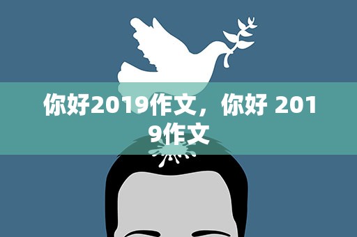 你好2019作文，你好 2019作文