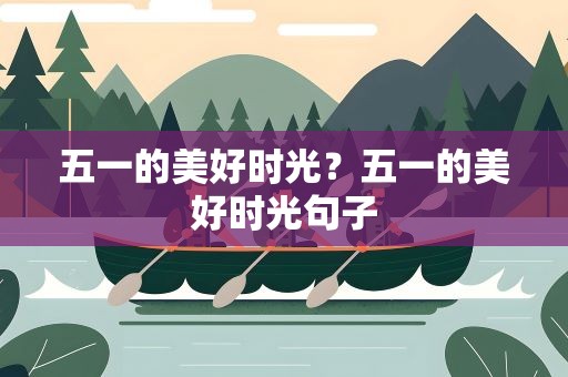 五一的美好时光？五一的美好时光句子
