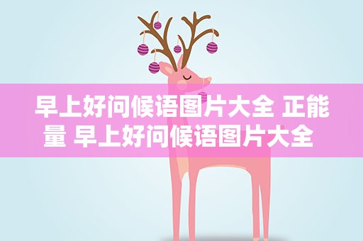 早上好问候语图片大全 正能量 早上好问候语图片大全 正能量招财