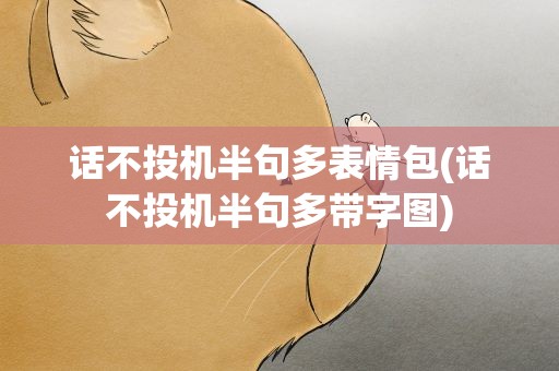 话不投机半句多表情包(话不投机半句多带字图)