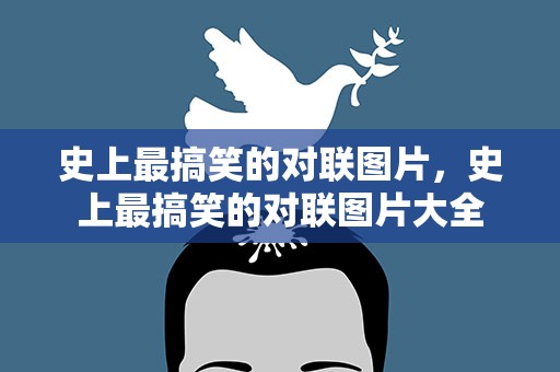 史上最搞笑的对联图片，史上最搞笑的对联图片大全