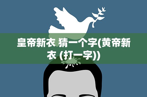 皇帝新衣 猜一个字(黄帝新衣 (打一字))