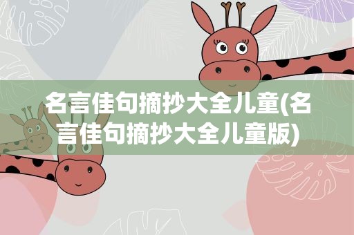 名言佳句摘抄大全儿童(名言佳句摘抄大全儿童版)