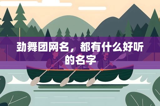 劲舞团网名，都有什么好听的名字