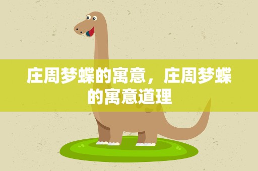 庄周梦蝶的寓意，庄周梦蝶的寓意道理