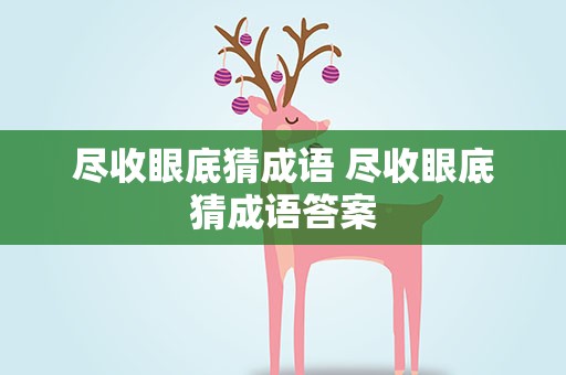 尽收眼底猜成语 尽收眼底猜成语答案
