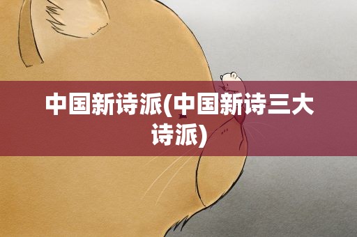 中国新诗派(中国新诗三大诗派)