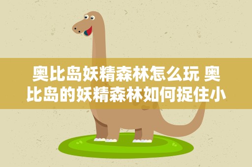 奥比岛妖精森林怎么玩 奥比岛的妖精森林如何捉住小妖精