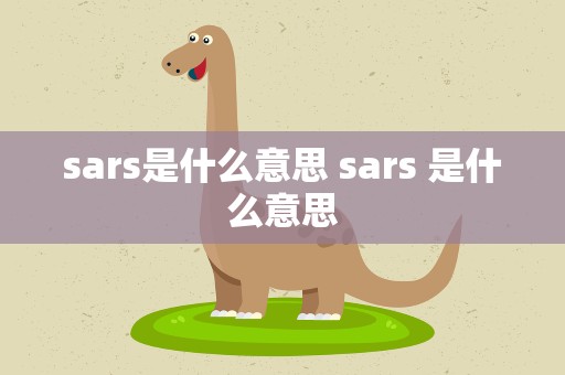 sars是什么意思 sars 是什么意思