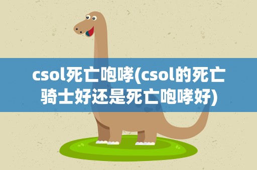 csol死亡咆哮(csol的死亡骑士好还是死亡咆哮好)