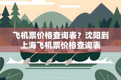 飞机票价格查询表？沈阳到上海飞机票价格查询表