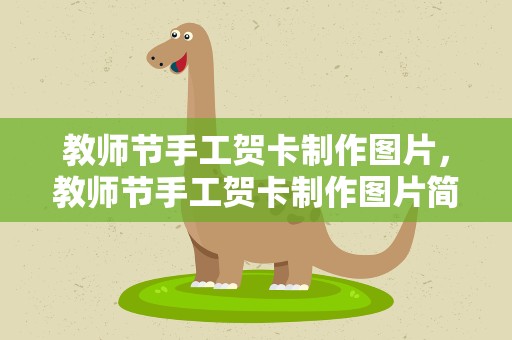 教师节手工贺卡制作图片，教师节手工贺卡制作图片简单