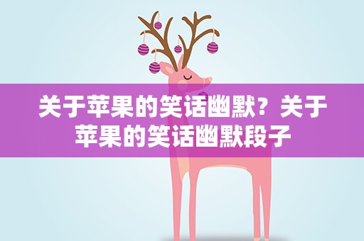 关于苹果的笑话幽默？关于苹果的笑话幽默段子