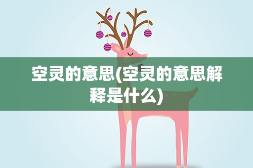 空灵的意思(空灵的意思解释是什么)