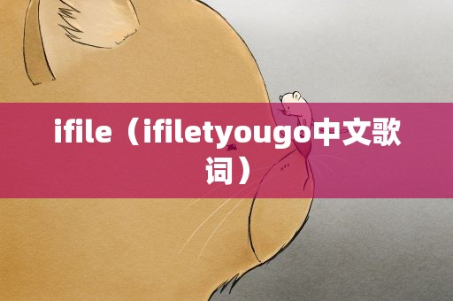 ifile（ifiletyougo中文歌词）