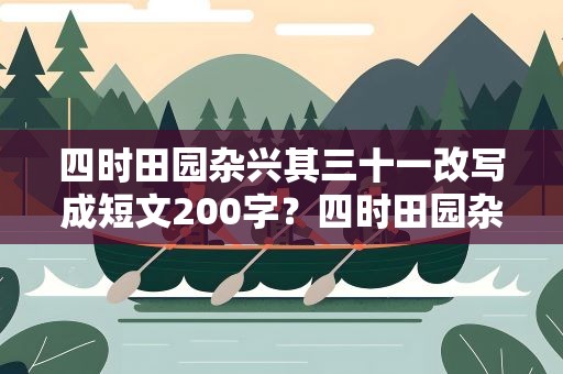 四时田园杂兴其三十一改写成短文200字？四时田园杂兴其三十一扩写作文300字