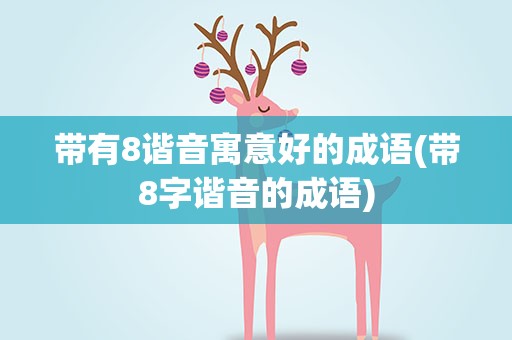带有8谐音寓意好的成语(带8字谐音的成语)