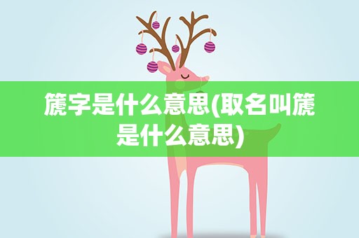 篪字是什么意思(取名叫篪是什么意思)
