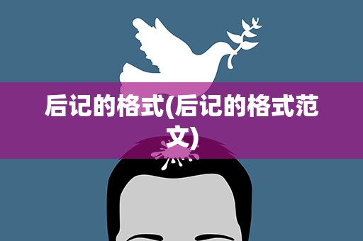 后记的格式(后记的格式范文)