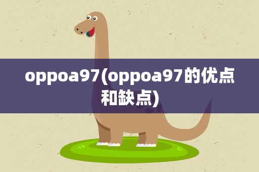 oppoa97(oppoa97的优点和缺点)