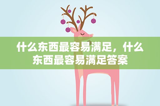 什么东西最容易满足，什么东西最容易满足答案