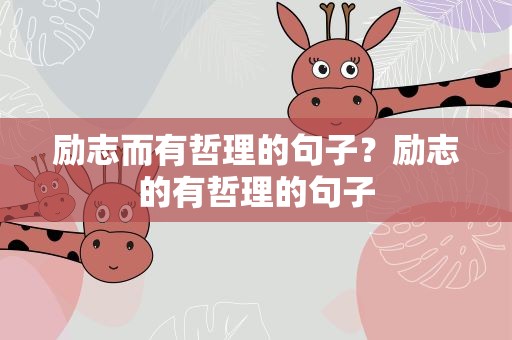 励志而有哲理的句子？励志的有哲理的句子