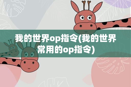 我的世界op指令(我的世界常用的op指令)