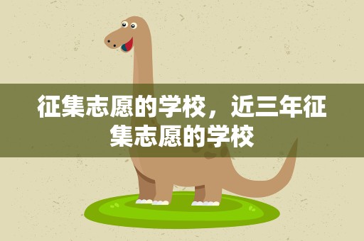 征集志愿的学校，近三年征集志愿的学校