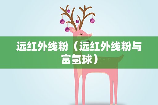 远红外线粉（远红外线粉与富氢球）