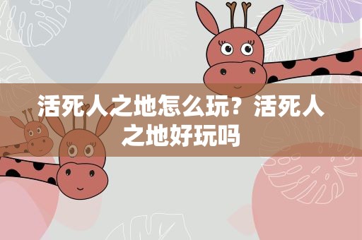 活死人之地怎么玩？活死人之地好玩吗