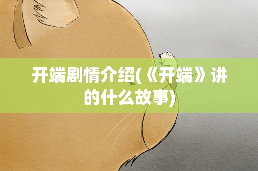 开端剧情介绍(《开端》讲的什么故事)