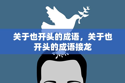 关于也开头的成语，关于也开头的成语接龙