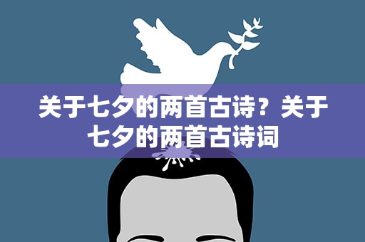 关于七夕的两首古诗？关于七夕的两首古诗词