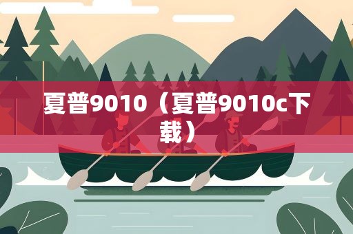 夏普9010（夏普9010c下载）