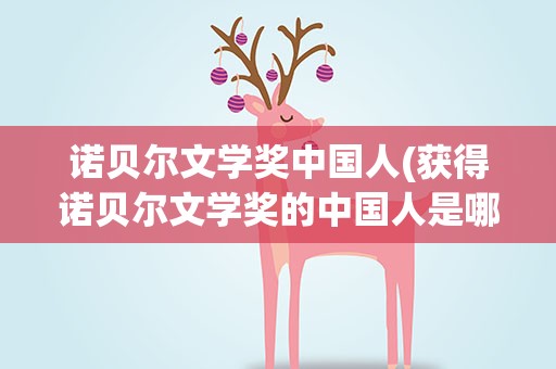 诺贝尔文学奖中国人(获得诺贝尔文学奖的中国人是哪几个)