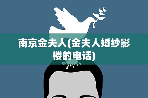 南京金夫人(金夫人婚纱影楼的电话)