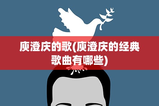 庾澄庆的歌(庾澄庆的经典歌曲有哪些)