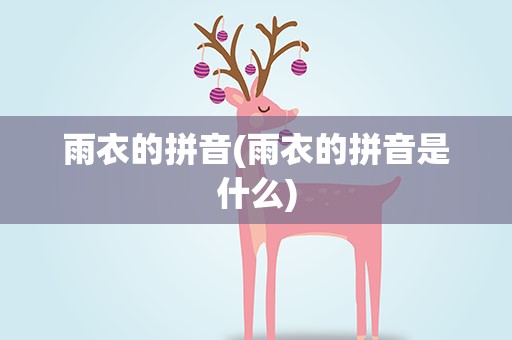 雨衣的拼音(雨衣的拼音是什么)